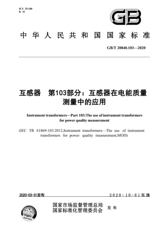 GB∕T 20840.103-2020 互感器 第103部分：互感器在电能质量测量中的应用