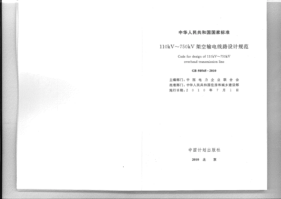 GB50545-2010-110kV～750kV架空输电线路设计规范_第2页