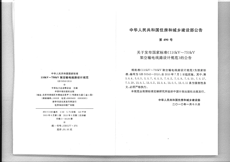 GB50545-2010-110kV～750kV架空输电线路设计规范_第3页