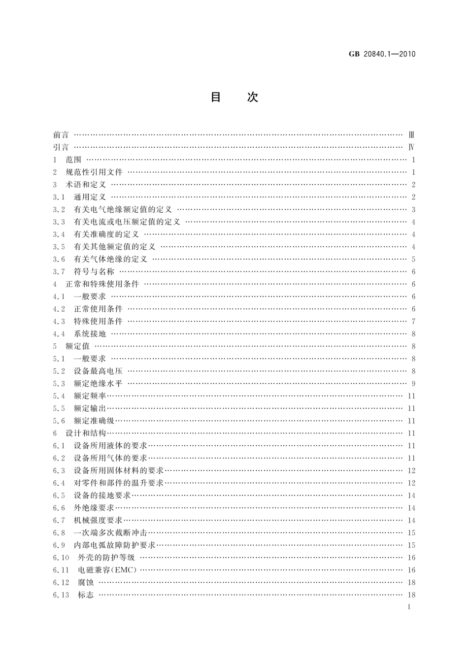 GBT 20840.1-2010互感器第1部分:通用技术要求_第2页