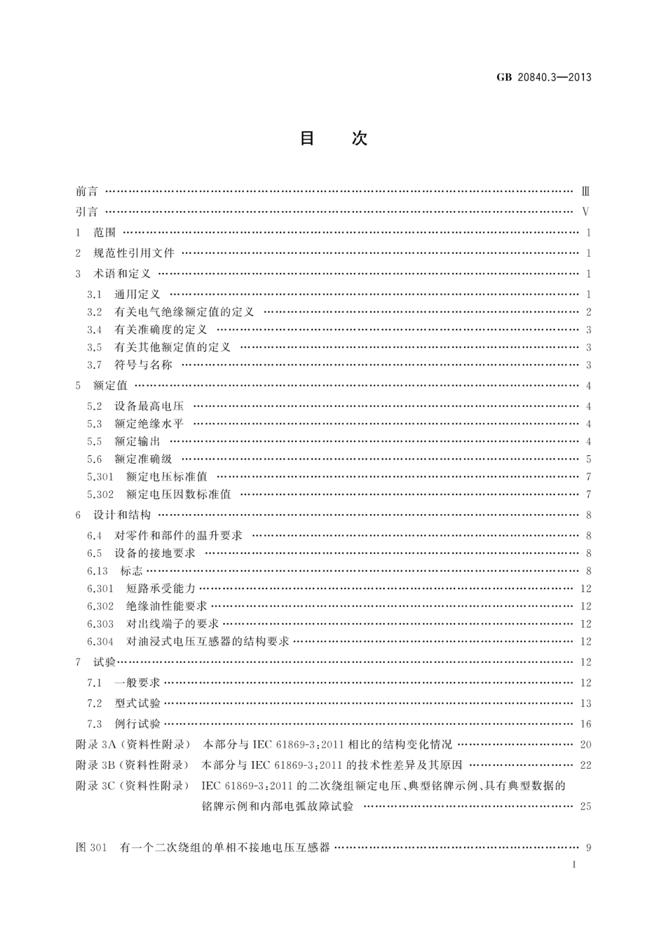 GBT 20840.3-2013互感器第3部分：电磁式电压互感器的补充技术要求_第2页
