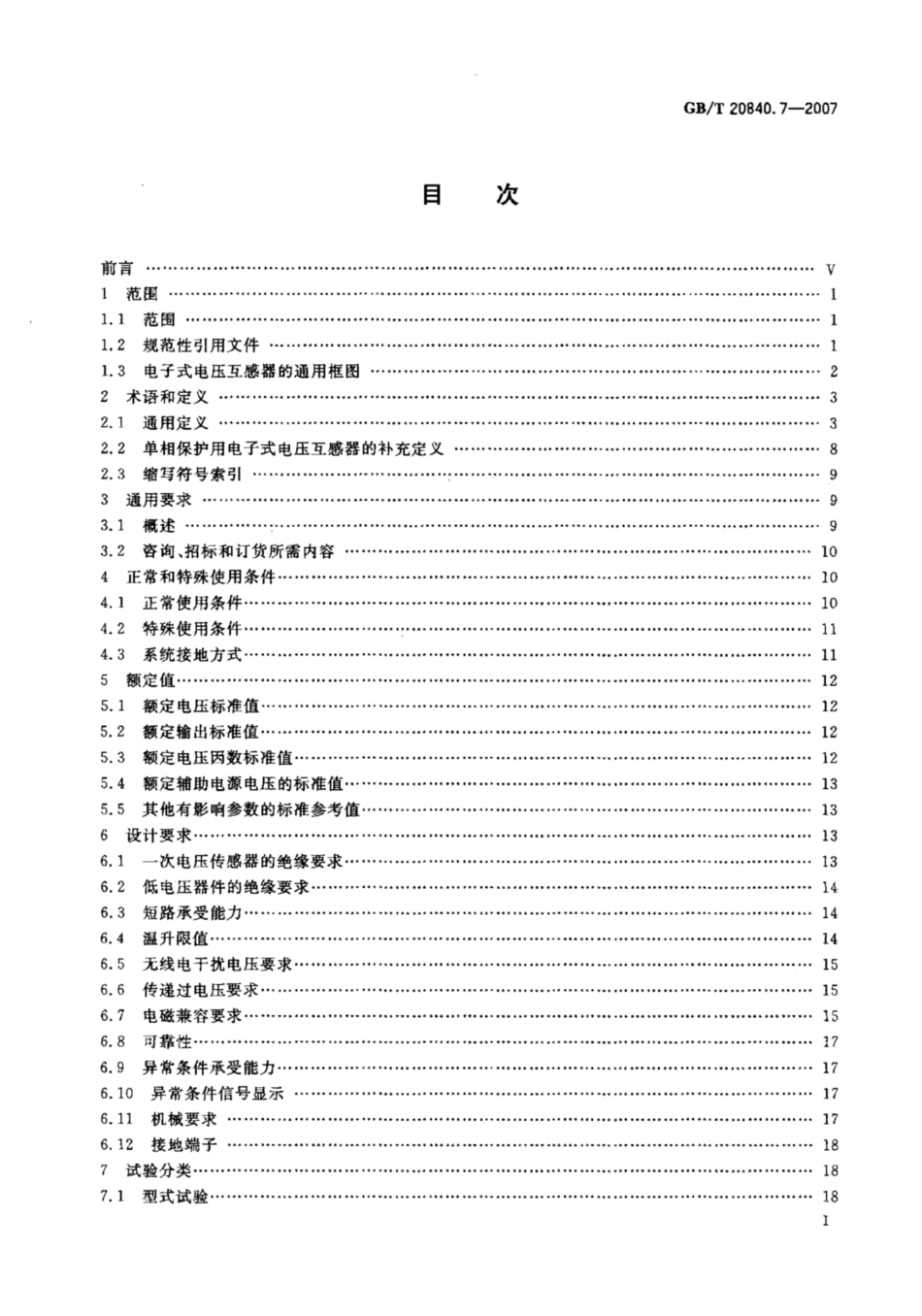 GBT20840.7-2007互感器第7部分_电子式电压互感器标准_第2页
