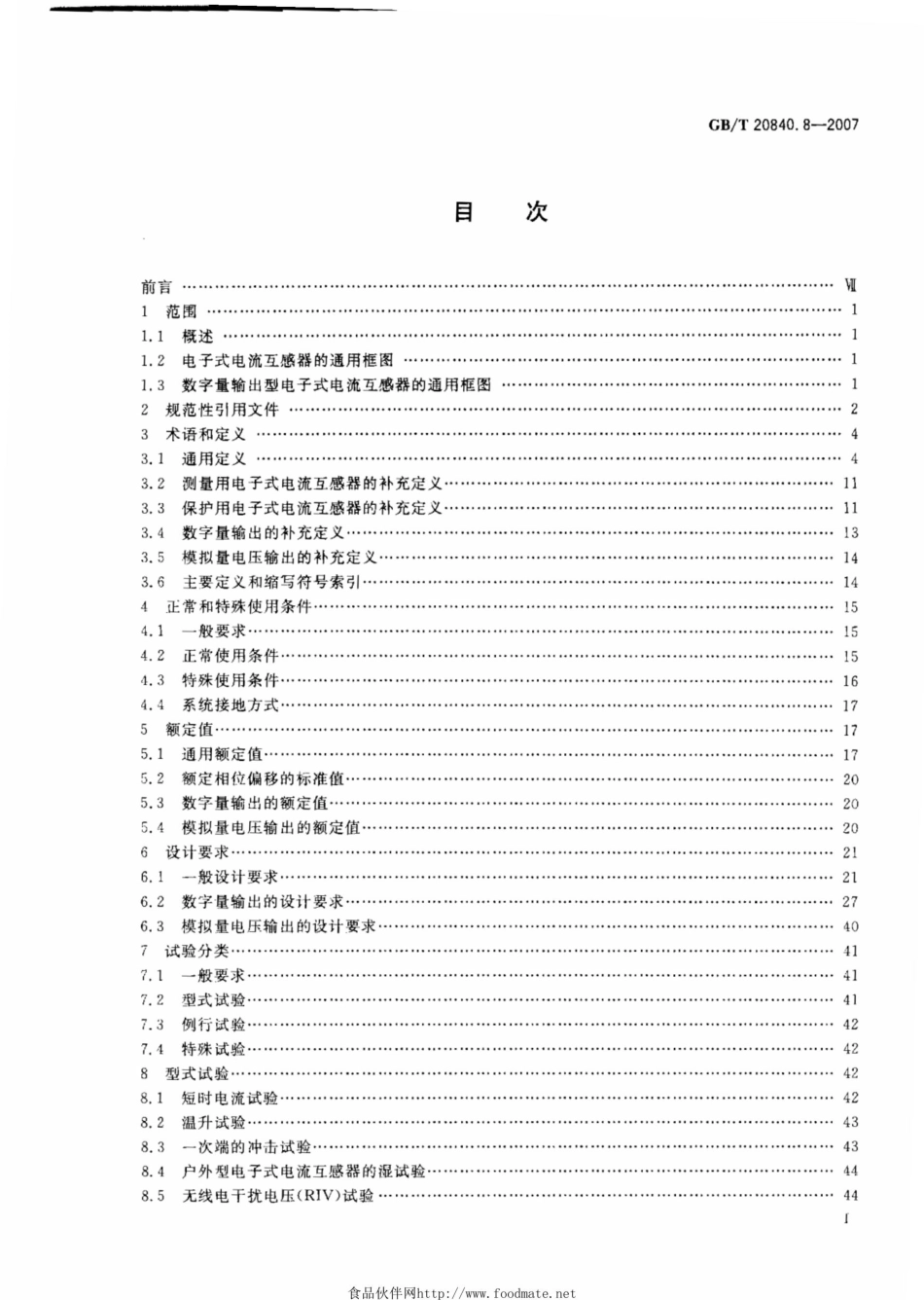 GBT20840.8-2007互感器第8部分：电子式电流互感器_第2页