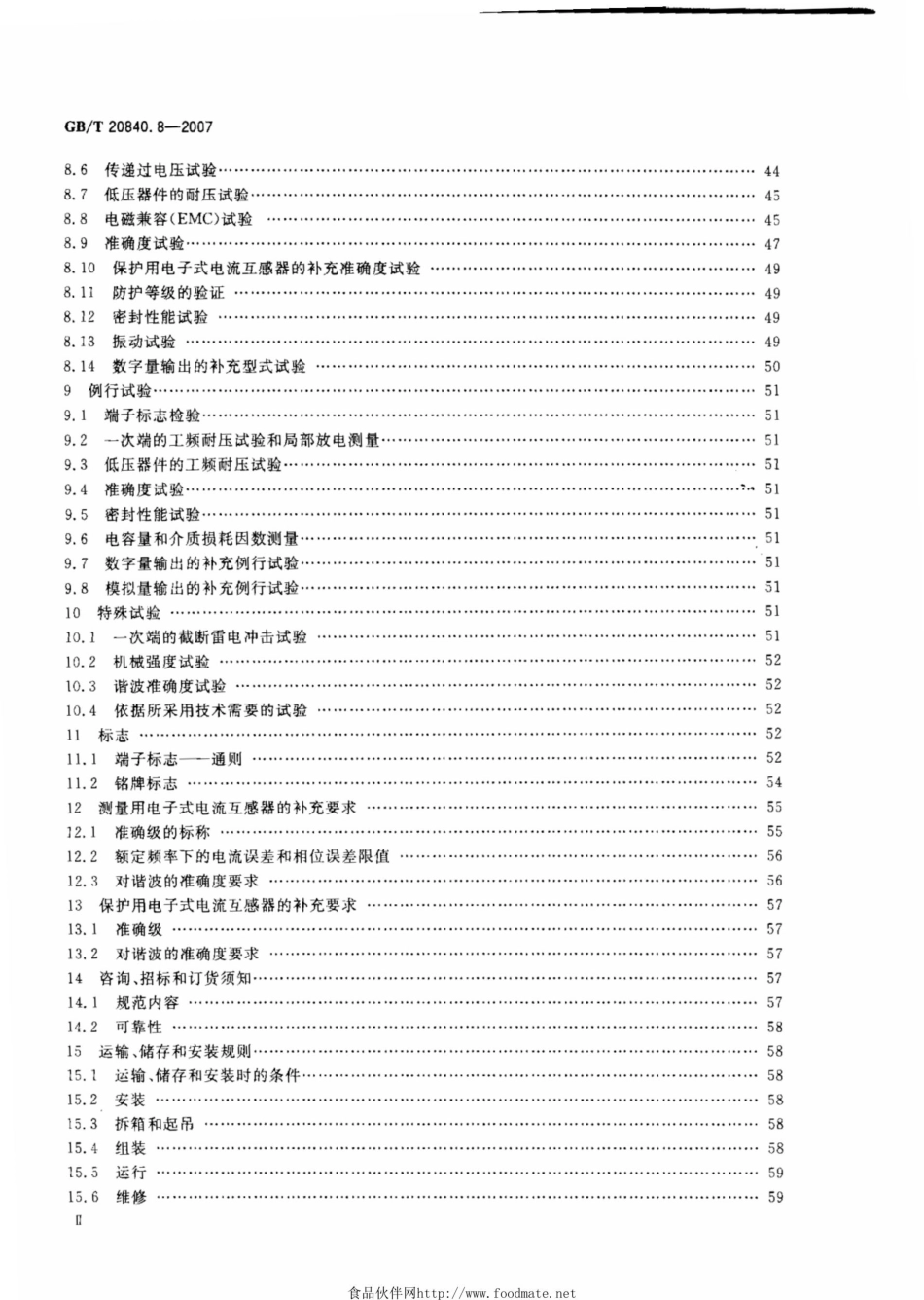 GBT20840.8-2007互感器第8部分：电子式电流互感器_第3页