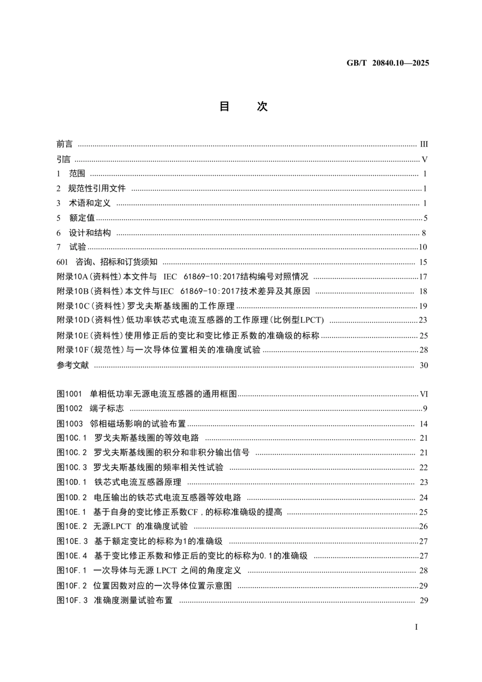 GB-T20840.10-2025《 互感器第10部分：低功率无源电流互感器的补充技术要求》 (1)_第3页