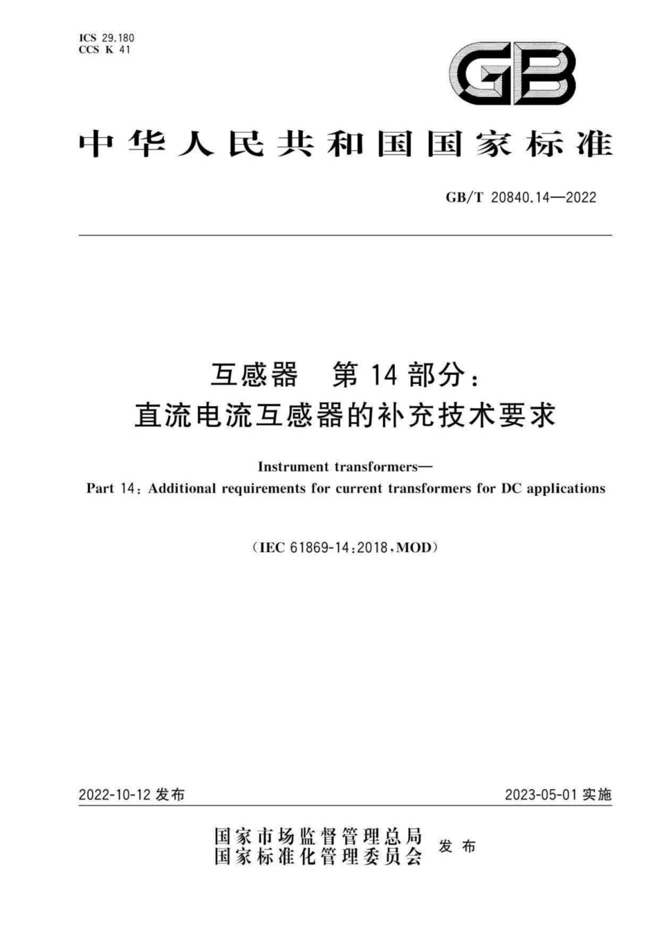GBT20840.14-2022 互感器 第14部分 直流电流互感器的补充技术要求_第1页