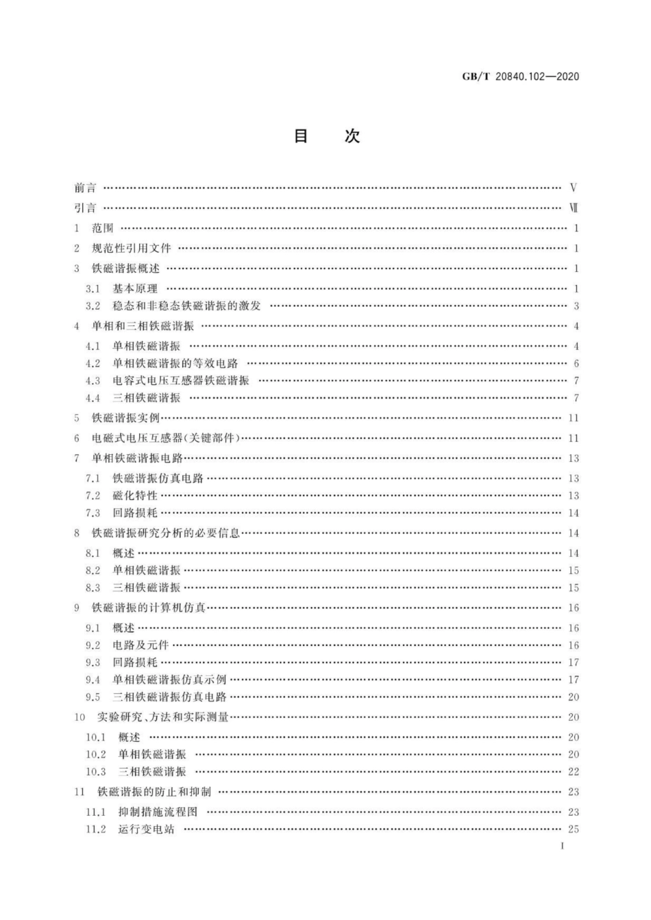 GBT20840.102-2020互感器第102部分：带有电磁式电压互感器的变电站中的铁磁谐振_第2页