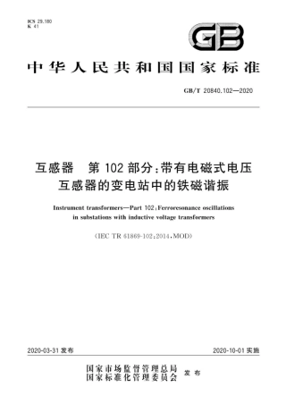 GBT20840.102-2020互感器第102部分：带有电磁式电压互感器的变电站中的铁磁谐振