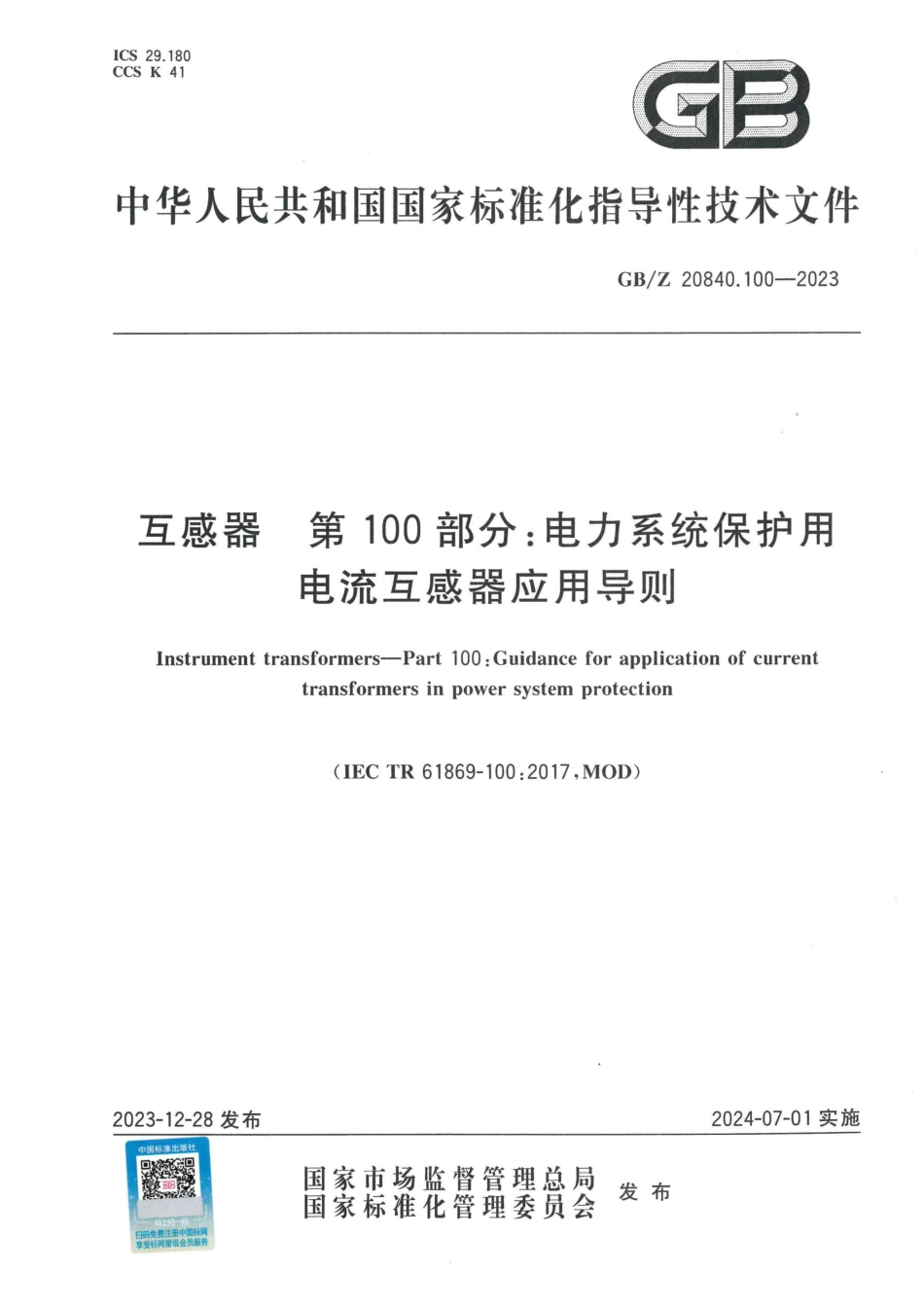 GBZ 20840.100-2023 互感器 第100部分：电力系统保护用电流互感器应用导则_第1页