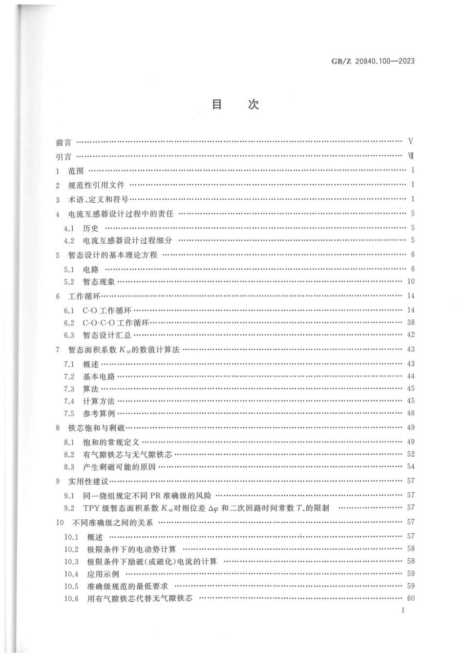 GBZ 20840.100-2023 互感器 第100部分：电力系统保护用电流互感器应用导则_第2页