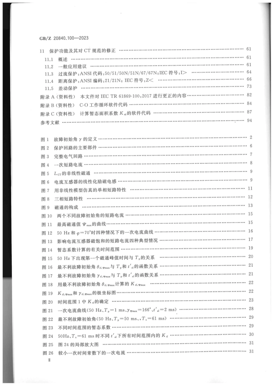 GBZ 20840.100-2023 互感器 第100部分：电力系统保护用电流互感器应用导则_第3页