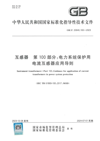 GBZ 20840.100-2023 互感器 第100部分：电力系统保护用电流互感器应用导则