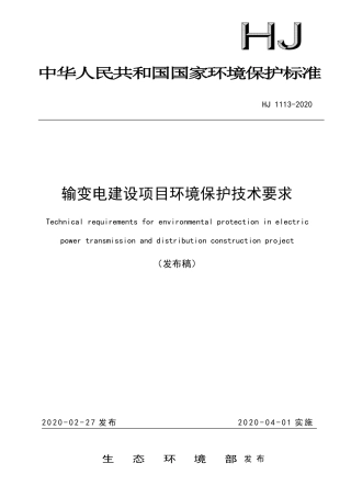 HJ 1113-2020  输变电建设项目环境保护技术要求☆