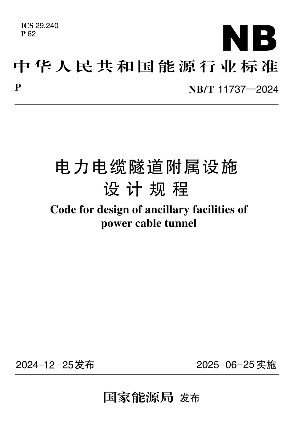 NB-T 11737-2024电力电缆隧道附属设施设计规程_第1页