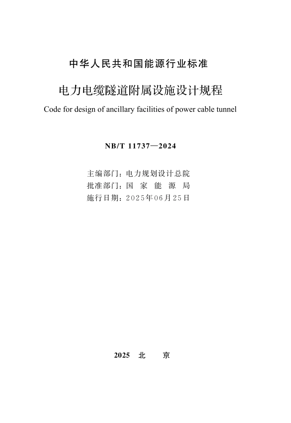 NB-T 11737-2024电力电缆隧道附属设施设计规程_第2页