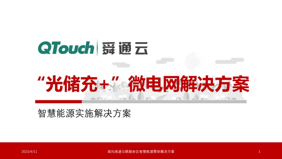 PPT-“光储充+”微电网解决方案_第1页