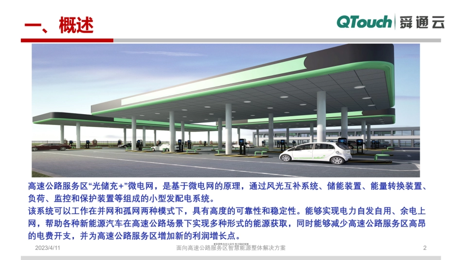 PPT-“光储充+”微电网解决方案_第2页