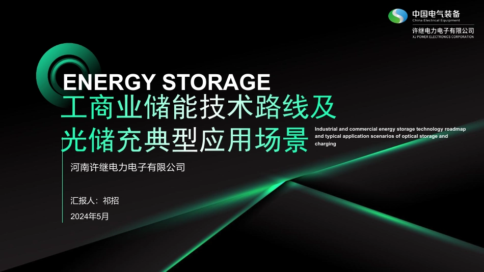 PPT-工商业储能技术路线及光储充典型应用场景_第1页