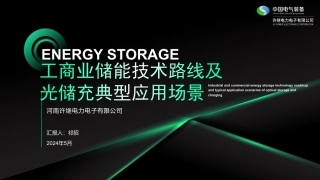 PPT-工商业储能技术路线及光储充典型应用场景