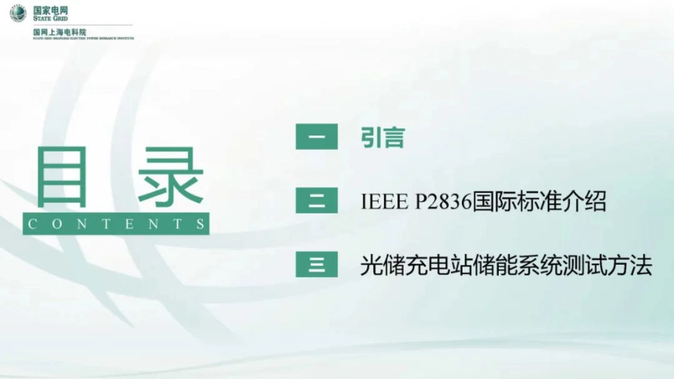 PPT-光储充一体化电站储能系统性能测试规范_第2页
