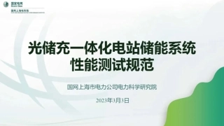 PPT-光储充一体化电站储能系统性能测试规范