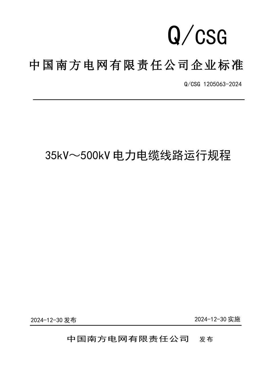 Q CSG 1205063-2024  35kV～500kV电力电缆线路运行规程_第1页