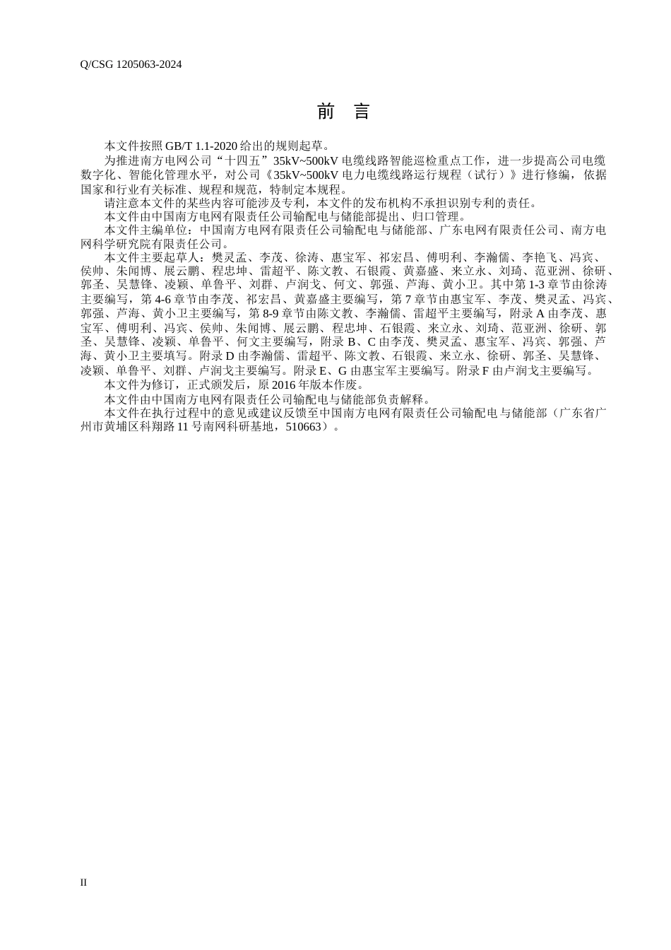 Q CSG 1205063-2024  35kV～500kV电力电缆线路运行规程_第3页