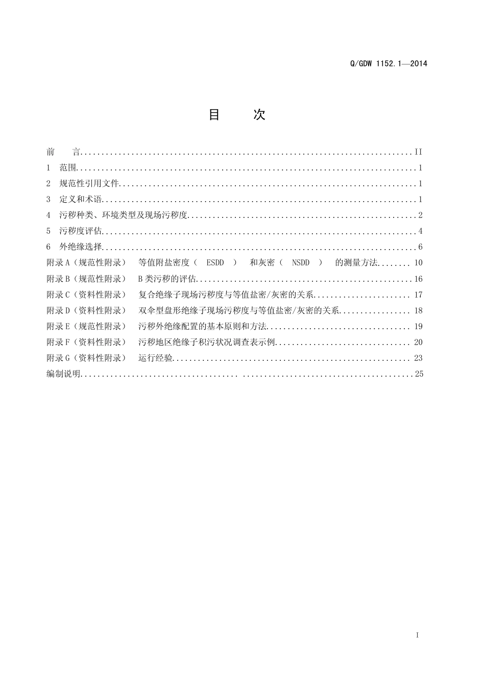 Q_GDW 1152.1—2014 电力系统污区分级与外绝缘选择标准 第1 部分交流系统_第2页