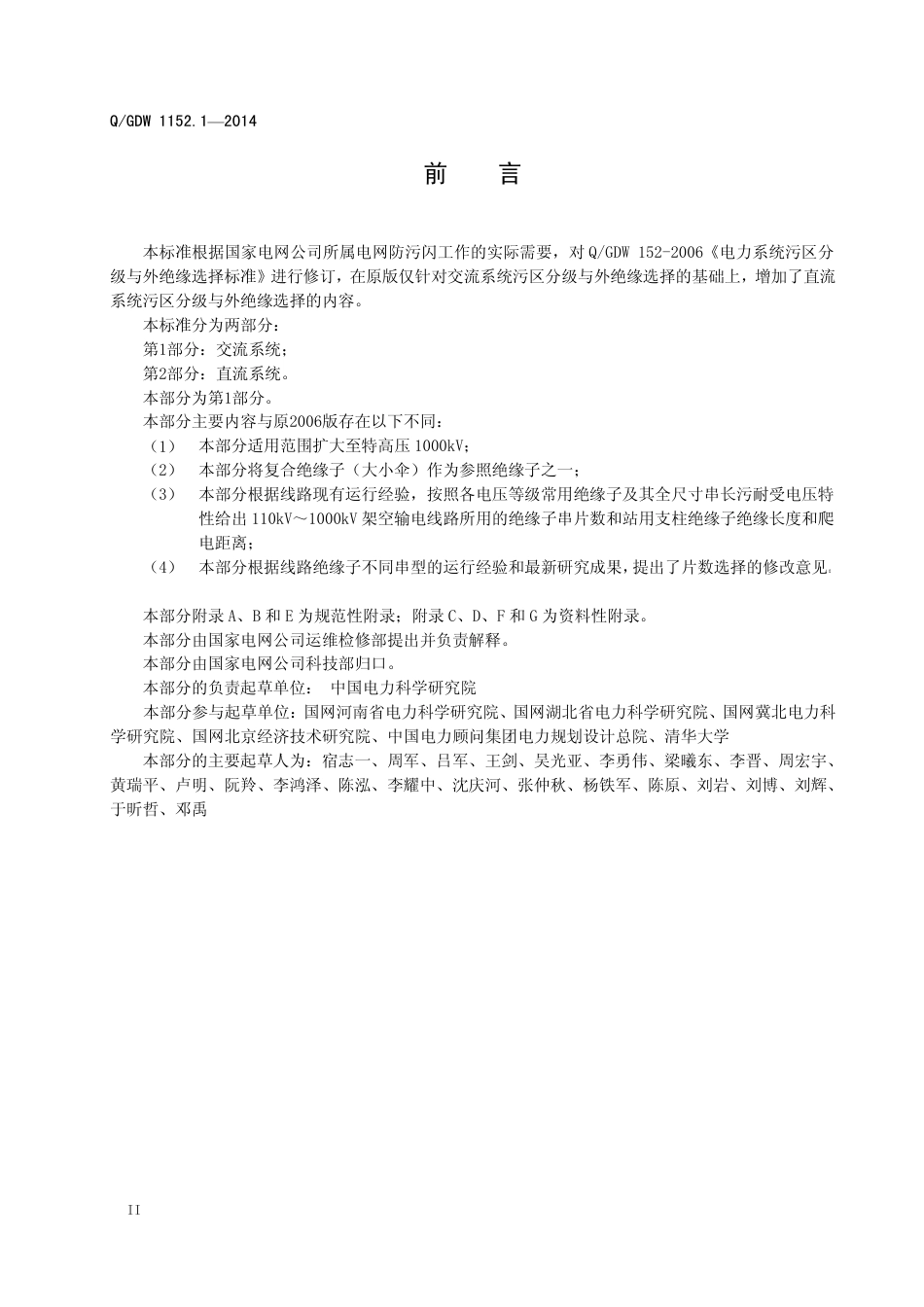 Q_GDW 1152.1—2014 电力系统污区分级与外绝缘选择标准 第1 部分交流系统_第3页