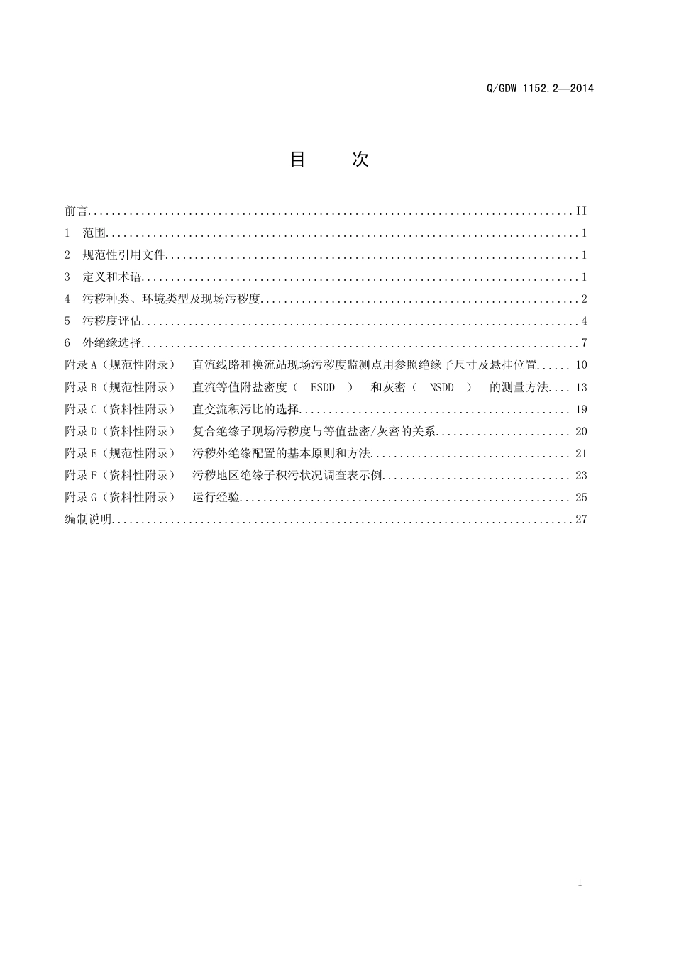 Q_GDW 1152.2—2014 电力系统污区分级与外绝缘选择标准 第2 部分直流系统_第2页