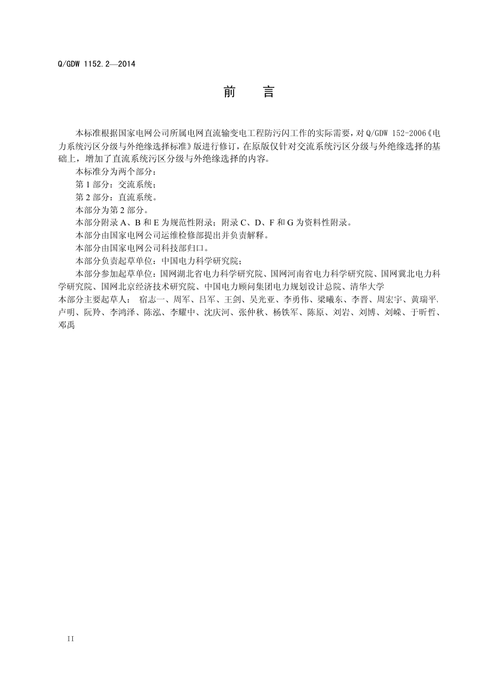 Q_GDW 1152.2—2014 电力系统污区分级与外绝缘选择标准 第2 部分直流系统_第3页