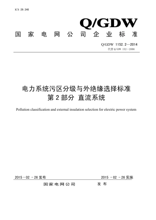 Q_GDW 1152.2—2014 电力系统污区分级与外绝缘选择标准 第2 部分直流系统