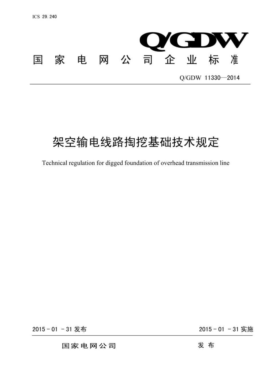 Q_GDW 11330-2014架空输电线路掏挖基础技术规定_第1页
