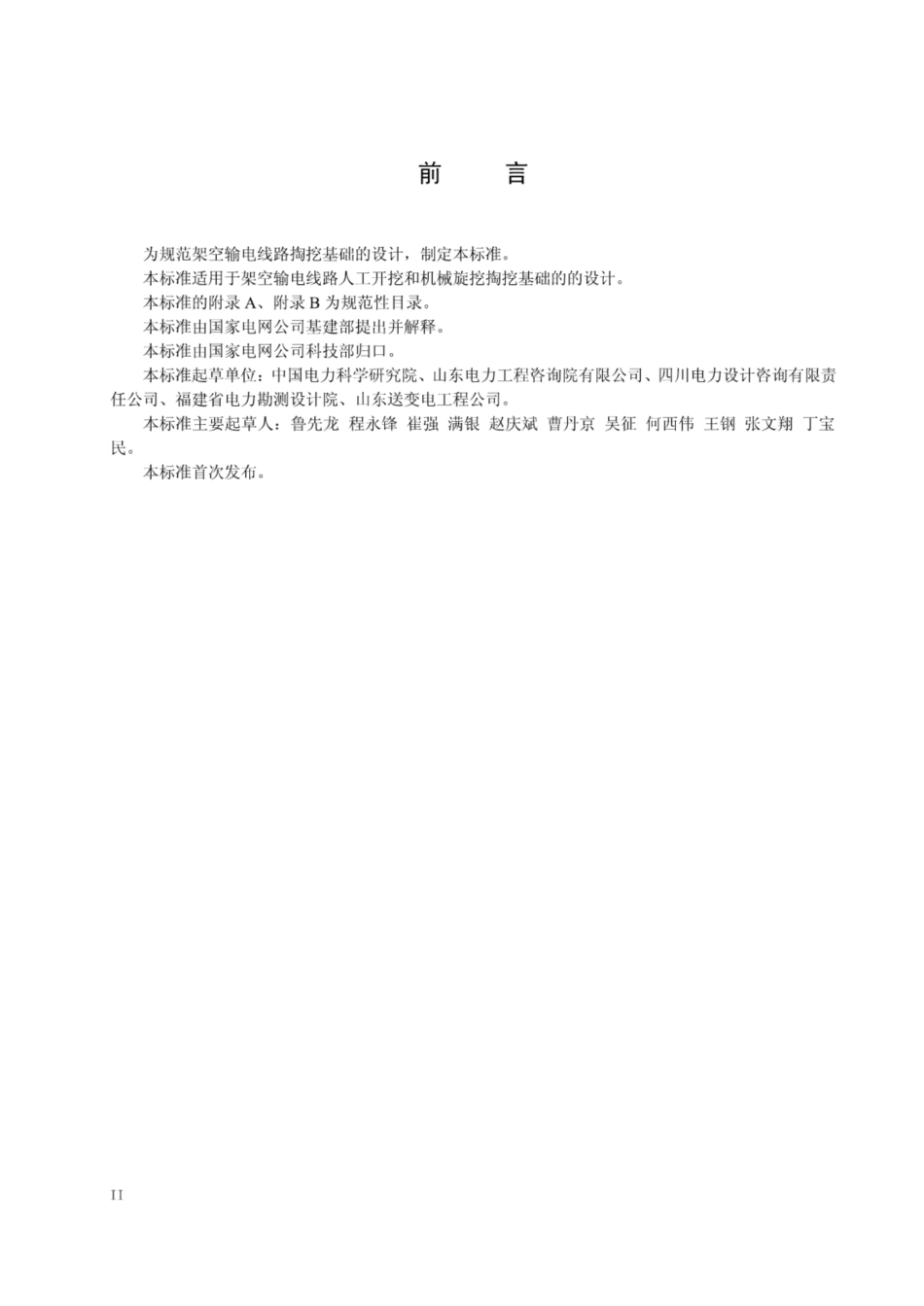 Q_GDW 11330-2014架空输电线路掏挖基础技术规定_第3页