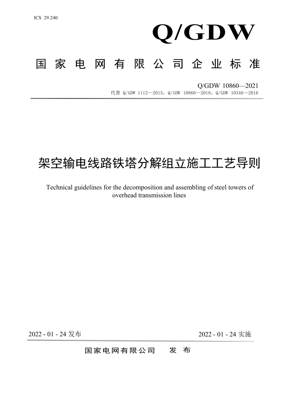 Q∕GDW 10860-2021架空输电线路铁塔分解组立施工工艺导则_第1页