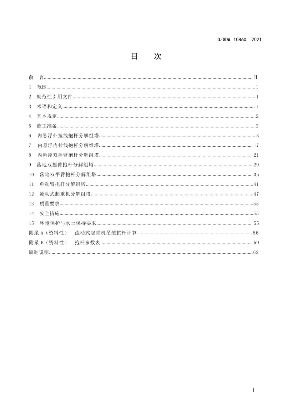 Q∕GDW 10860-2021架空输电线路铁塔分解组立施工工艺导则_第3页