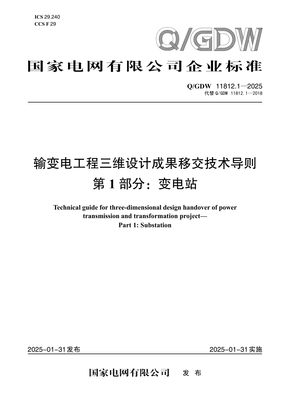 Q∕GDW 11812.1-2025  输变电工程三维设计成果移交技术导则 第1部分：变电站_第1页