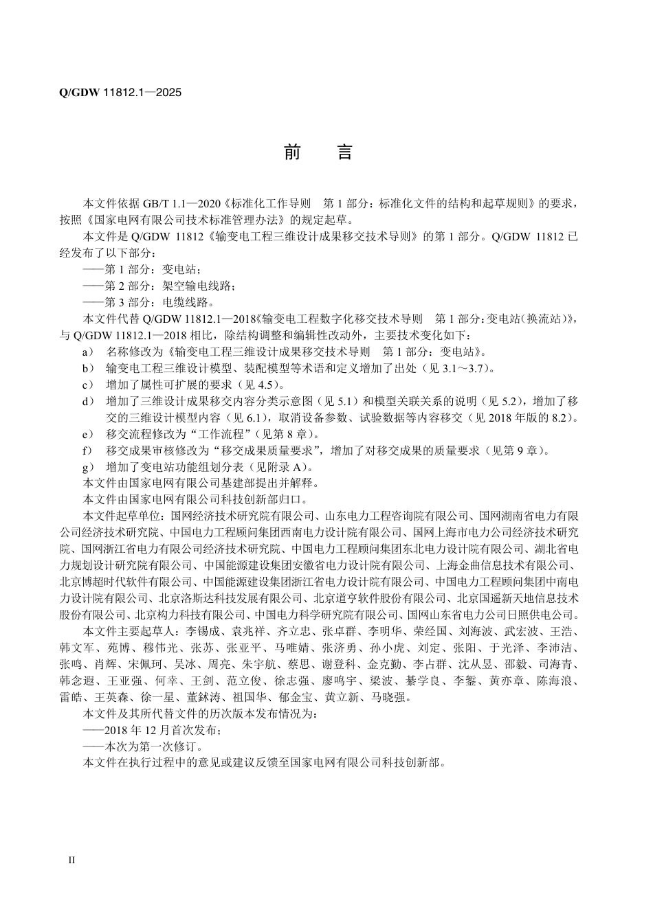 Q∕GDW 11812.1-2025  输变电工程三维设计成果移交技术导则 第1部分：变电站_第3页