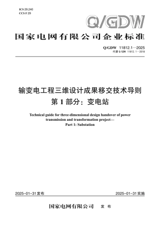 Q∕GDW 11812.1-2025  输变电工程三维设计成果移交技术导则 第1部分：变电站