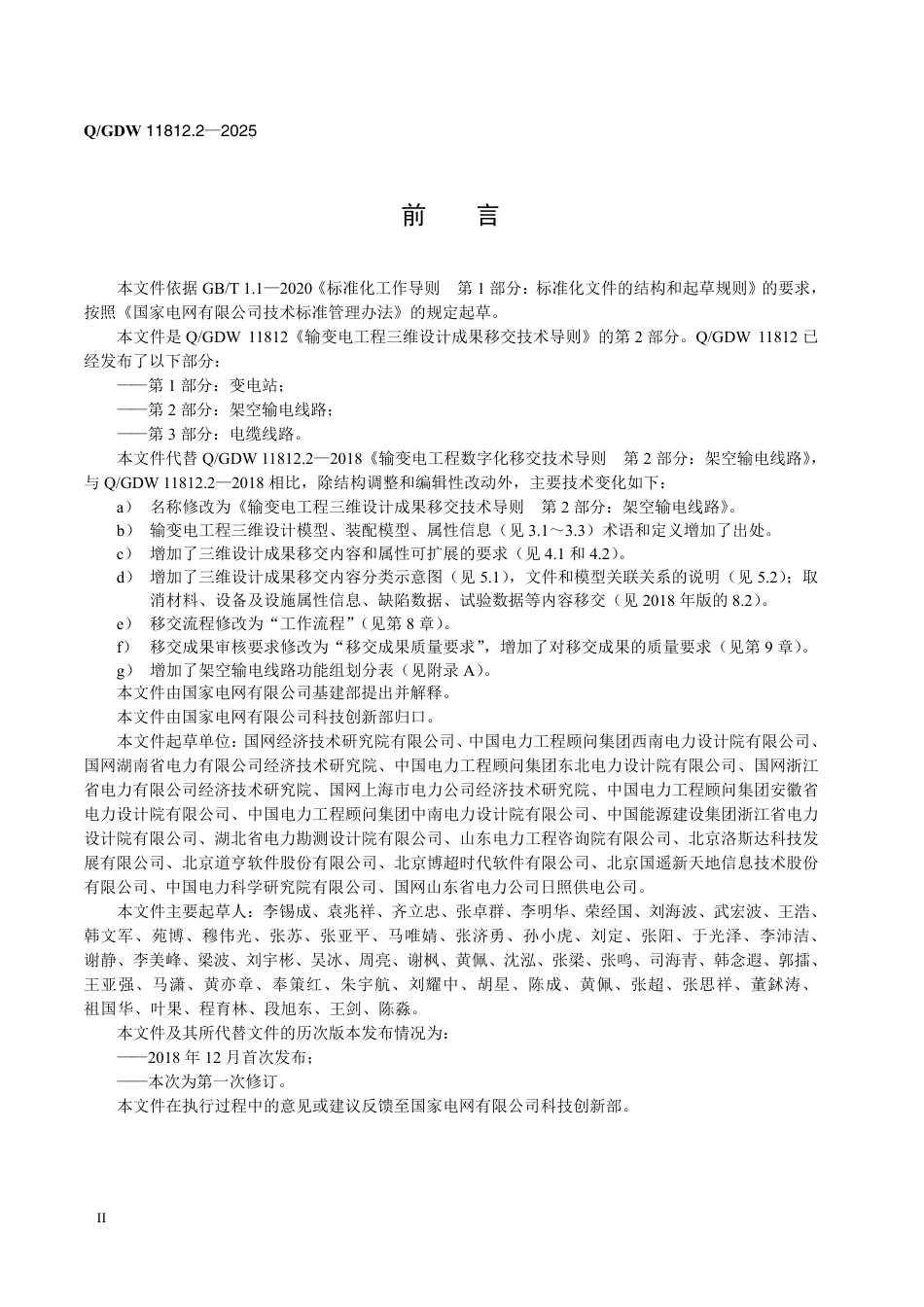 Q∕GDW 11812.2-2025  输变电工程三维设计成果移交技术导则 第2部分：架空输电线路_第3页