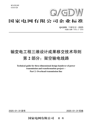 Q∕GDW 11812.2-2025  输变电工程三维设计成果移交技术导则 第2部分：架空输电线路