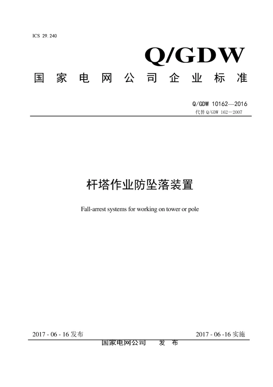 Q╱GDW 10162-2016 杆塔作业防坠落装置_第1页
