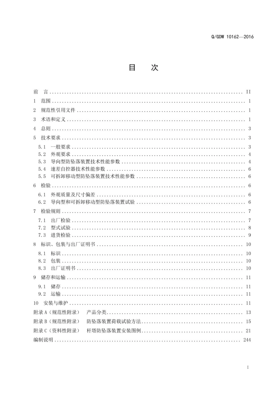 Q╱GDW 10162-2016 杆塔作业防坠落装置_第3页