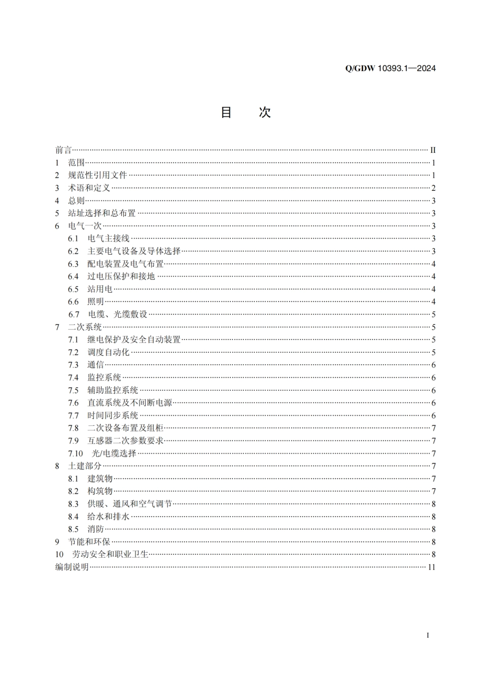 QGDW  10393.1-2024 变电站设计规范 第1部分：35kV变电站_第2页