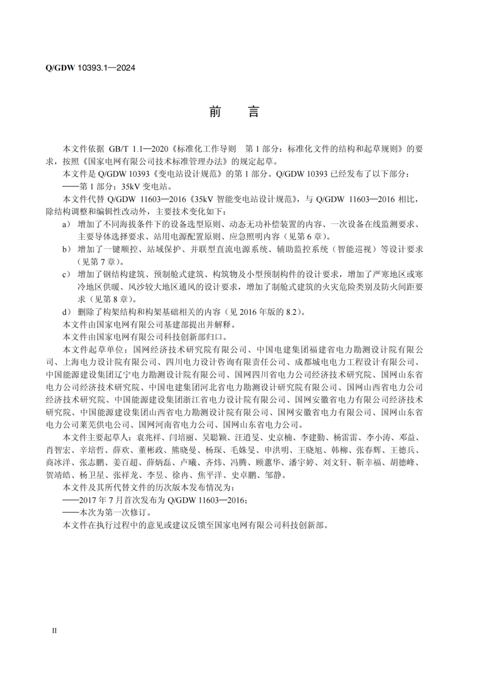 QGDW  10393.1-2024 变电站设计规范 第1部分：35kV变电站_第3页