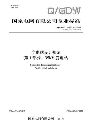 QGDW  10393.1-2024 变电站设计规范 第1部分：35kV变电站