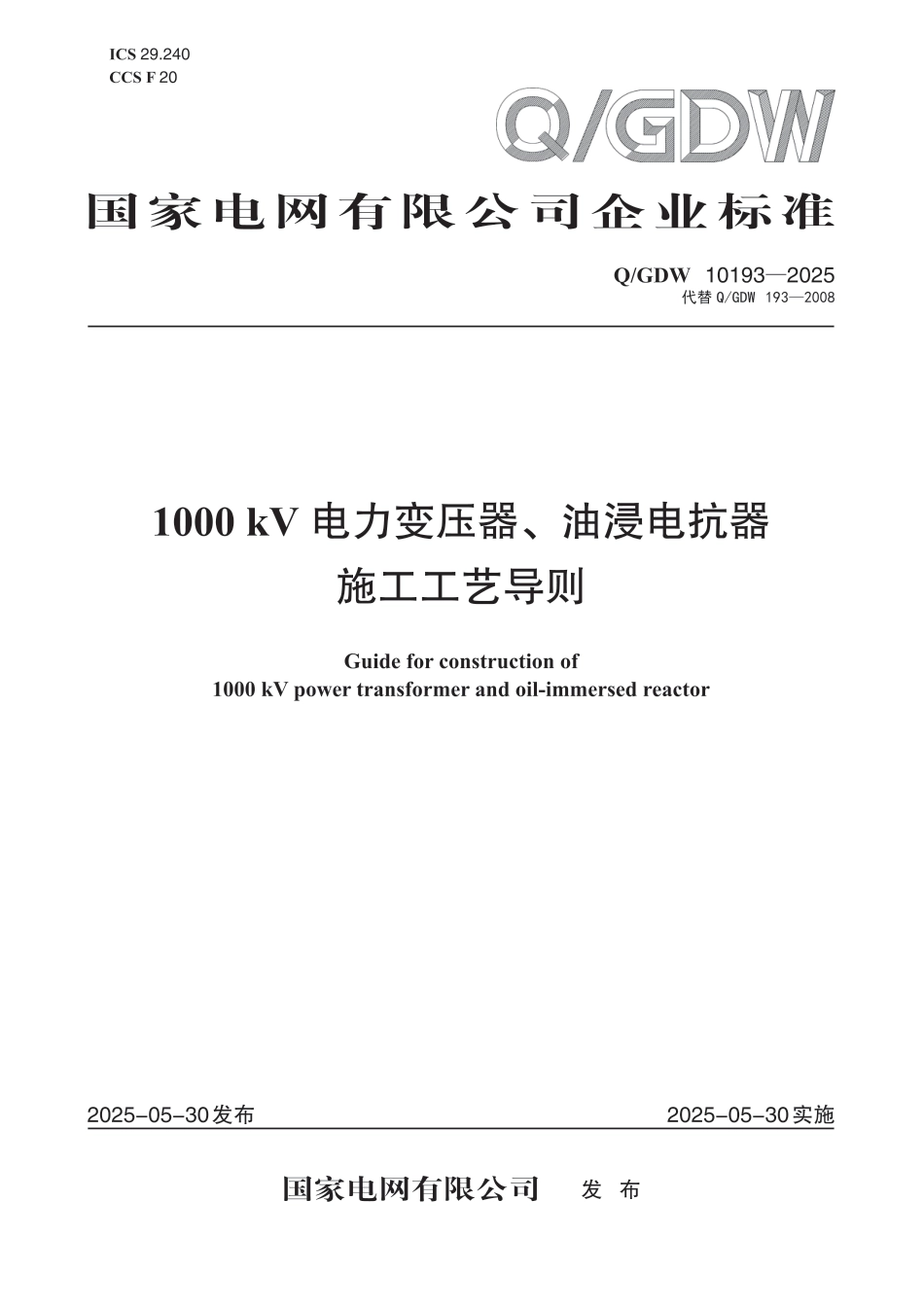 QGDW 10193-2025 1000 kV 电力变压器、油浸电抗器施工工艺导则_第1页