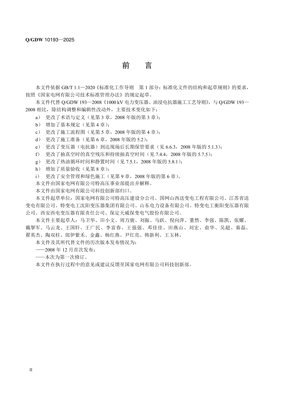 QGDW 10193-2025 1000 kV 电力变压器、油浸电抗器施工工艺导则_第3页