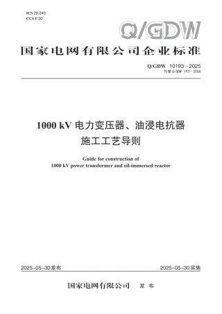 QGDW 10193-2025 1000 kV 电力变压器、油浸电抗器施工工艺导则