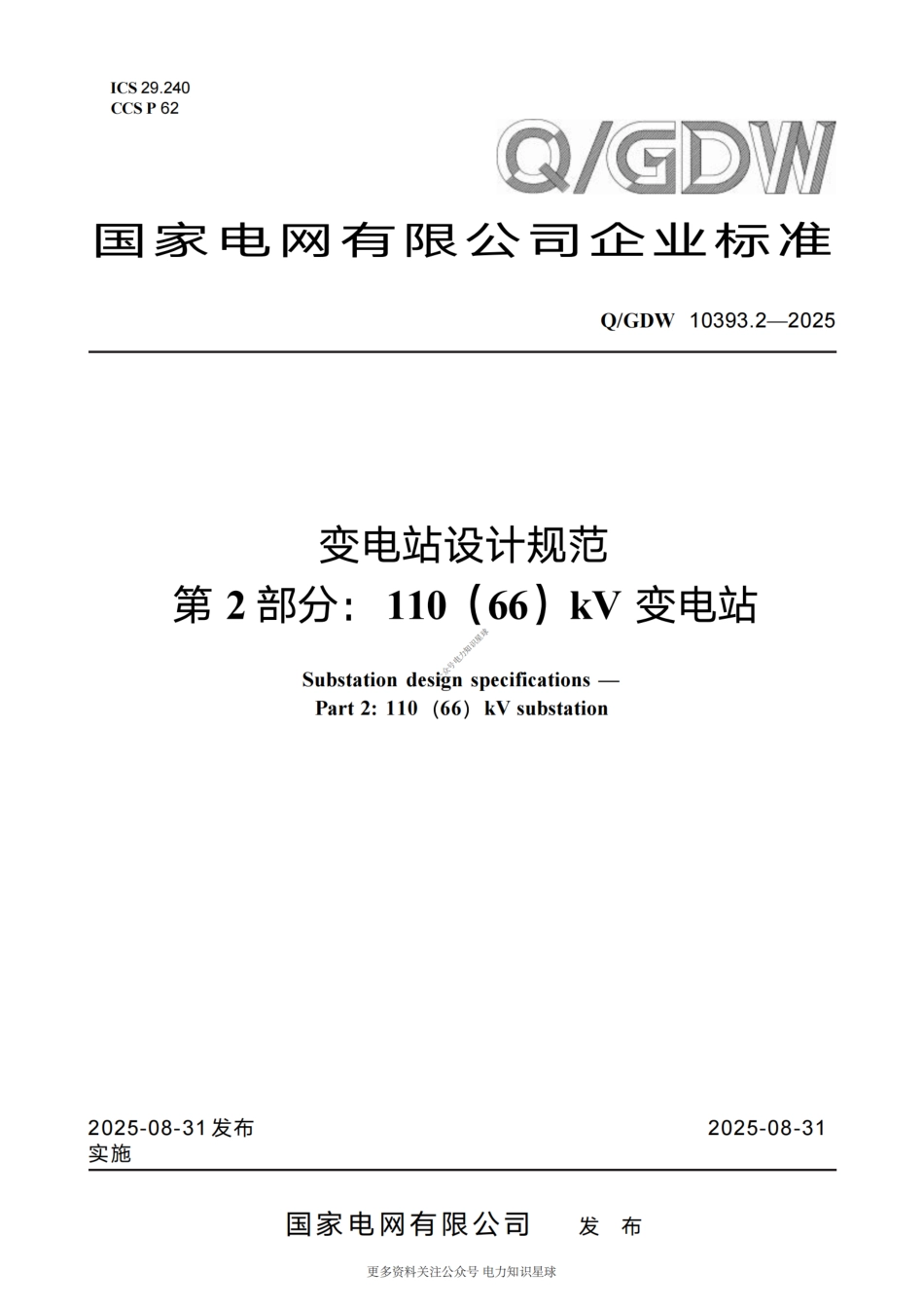 Q-GDW 10393.2-2025 变电站设计规范 第2部分：110（66）kV变电站_第1页